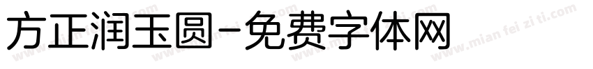 方正润玉圆字体转换