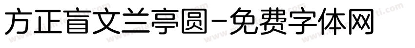 方正盲文兰亭圆字体转换