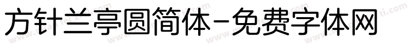方针兰亭圆简体字体转换