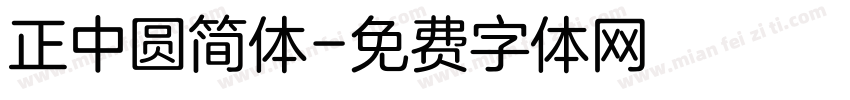 正中圆简体字体转换