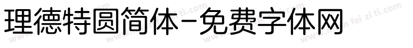 理德特圆简体字体转换
