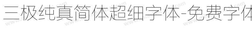 三极纯真简体超细字体字体转换