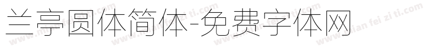 兰亭圆体简体字体转换
