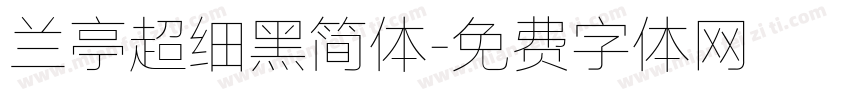兰亭超细黑简体字体转换