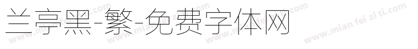 兰亭黑-繁字体转换