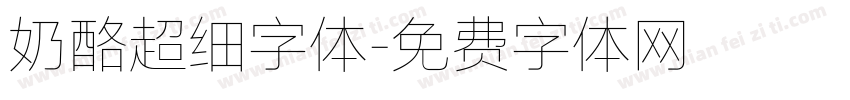 奶酪超细字体字体转换