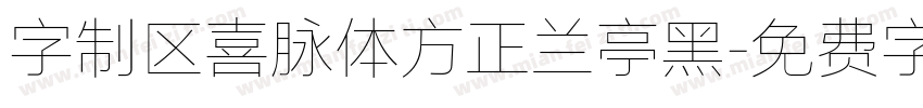 字制区喜脉体方正兰亭黑字体转换