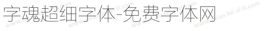 字魂超细字体字体转换