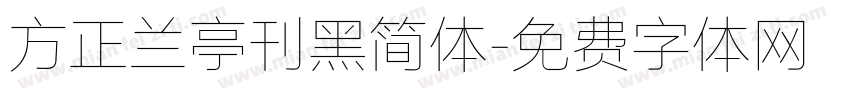 方正兰亭刊黑简体字体转换