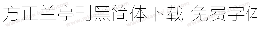 方正兰亭刊黑简体下载字体转换