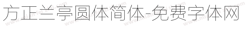 方正兰亭圆体简体字体转换