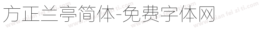 方正兰亭简体字体转换