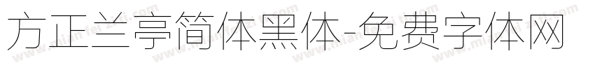 方正兰亭简体黑体字体转换