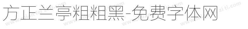 方正兰亭粗粗黑字体转换