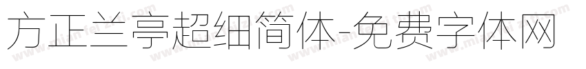 方正兰亭超细简体字体转换