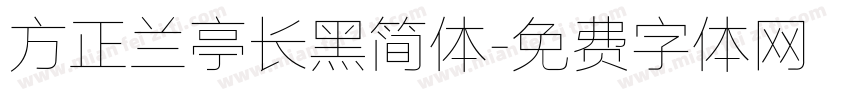 方正兰亭长黑简体字体转换