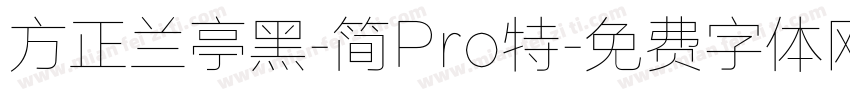 方正兰亭黑-简Pro特字体转换