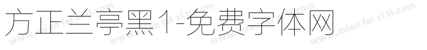 方正兰亭黑1字体转换