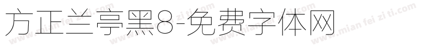 方正兰亭黑8字体转换