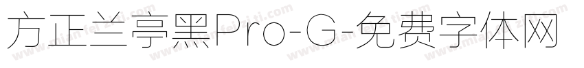 方正兰亭黑Pro-G字体转换