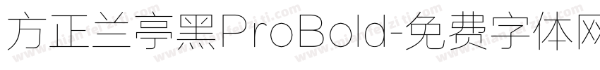 方正兰亭黑ProBold字体转换