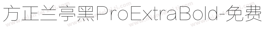 方正兰亭黑ProExtraBold字体转换