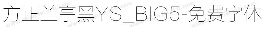 方正兰亭黑YS_BIG5字体转换