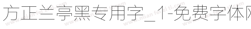 方正兰亭黑专用字_1字体转换