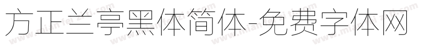 方正兰亭黑体简体字体转换