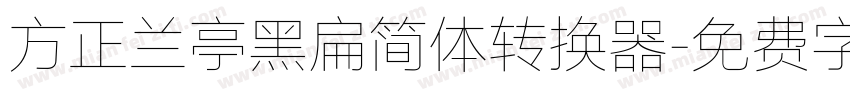 方正兰亭黑扁简体转换器字体转换