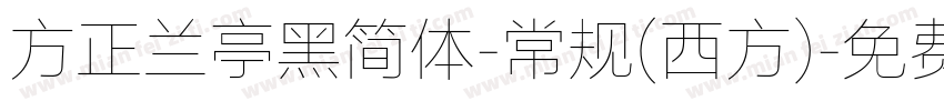 方正兰亭黑简体-常规(西方)字体转换