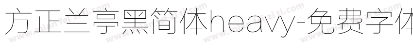 方正兰亭黑简体heavy字体转换