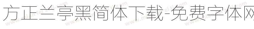 方正兰亭黑简体下载字体转换