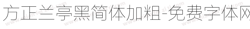 方正兰亭黑简体加粗字体转换