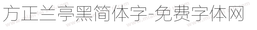 方正兰亭黑简体字字体转换