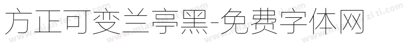 方正可变兰亭黑字体转换