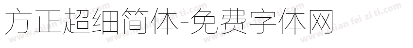 方正超细简体字体转换