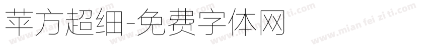 苹方超细字体转换