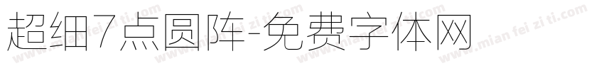 超细7点圆阵字体转换