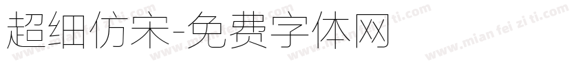 超细仿宋字体转换