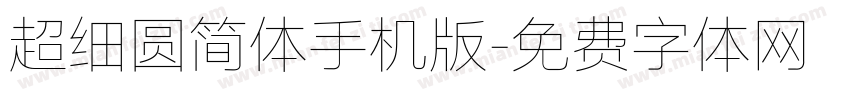 超细圆简体手机版字体转换
