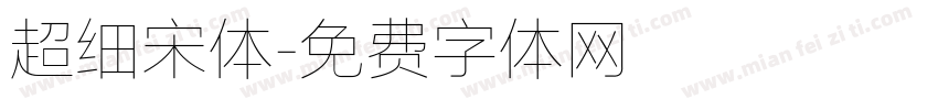 超细宋体字体转换