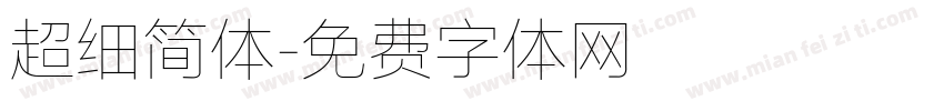 超细简体字体转换