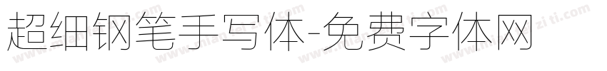 超细钢笔手写体字体转换