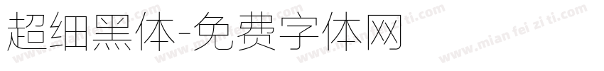 超细黑体字体转换