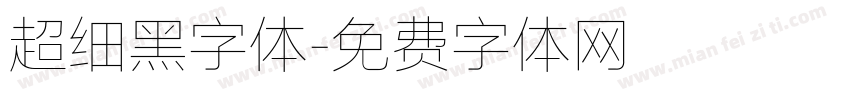 超细黑字体字体转换