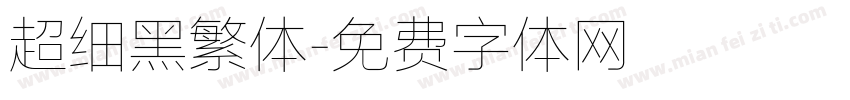 超细黑繁体字体转换