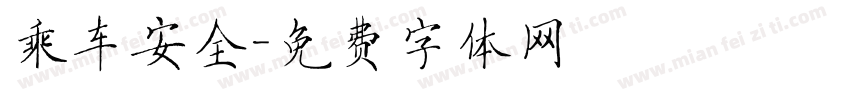 乘车安全字体转换