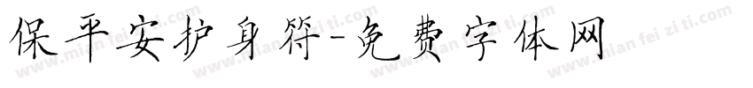 保平安护身符字体转换