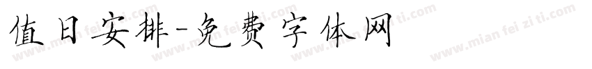 值日安排字体转换